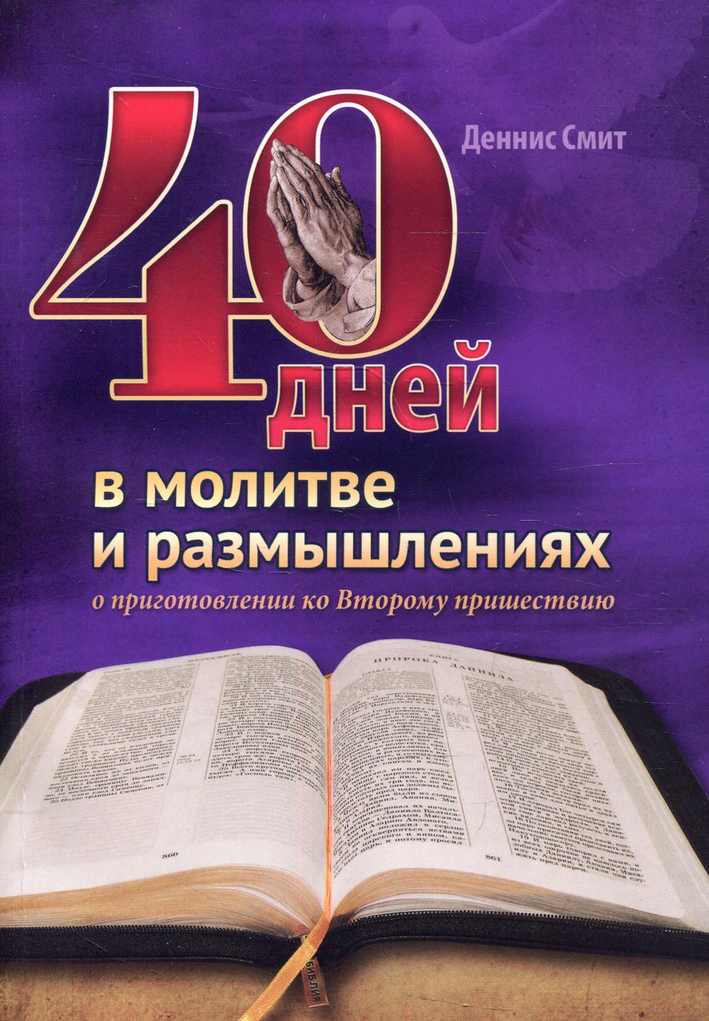 40 дней в молитве и размышлениях о приготовлении ко Второму пришествию -  купить религий мира в интернет-магазинах, цены на Мегамаркет |