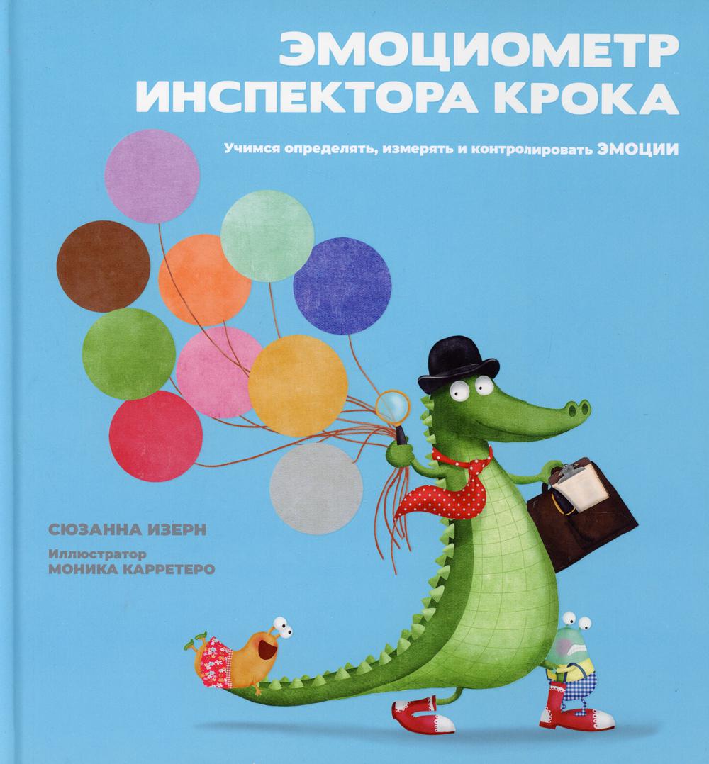 Эмоциометр инспектора Крока: Учимся определять, измерять и контролировать  эмоции - отзывы покупателей на маркетплейсе Мегамаркет | Артикул:  100042944704