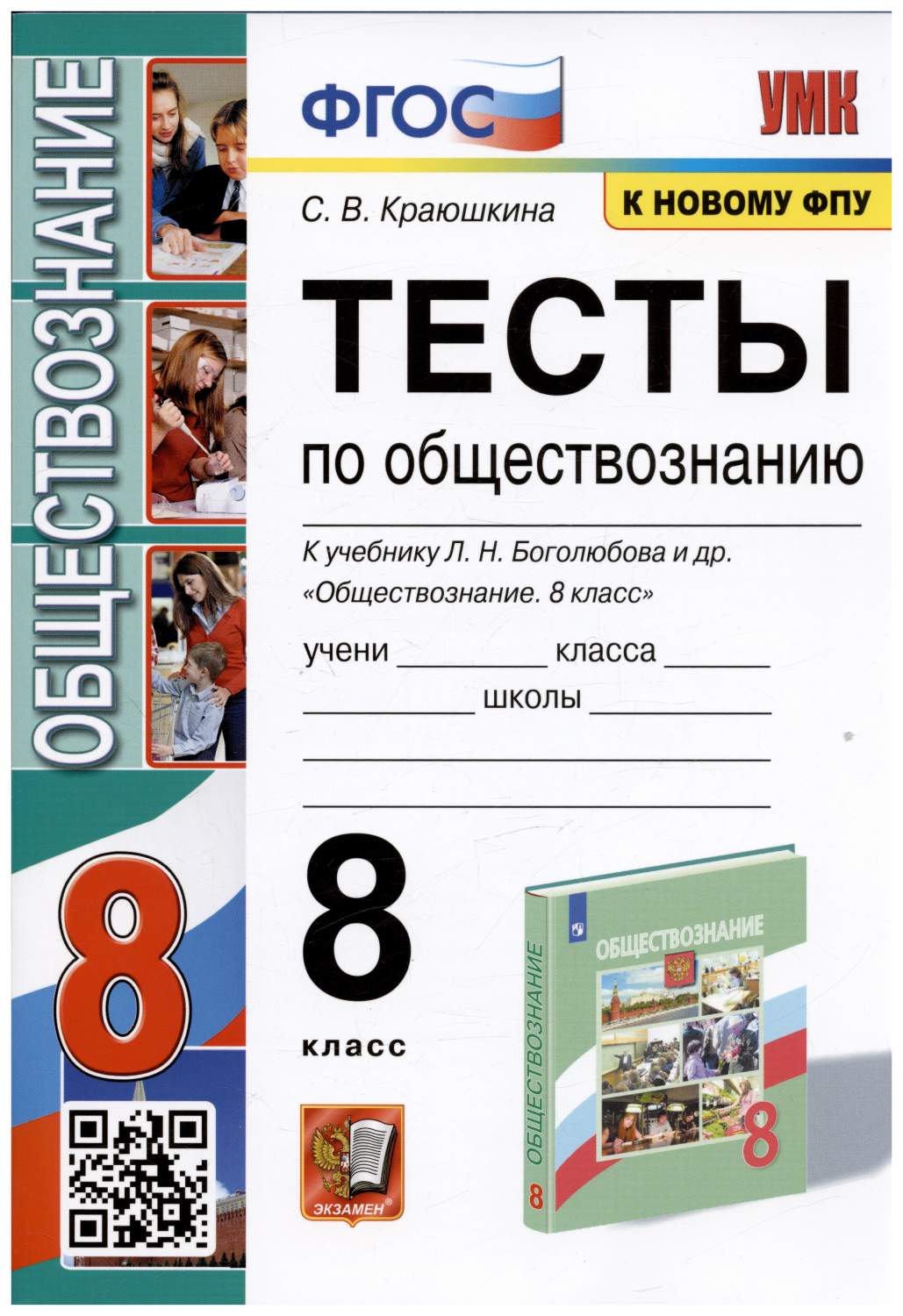 Краюшкина С.В. Тесты по Обществознанию 8 Класс. Боголюбов. ФГОС (к новому  ФПУ) - купить книги для учителя в интернет-магазинах, цены на Мегамаркет |  9785377185666