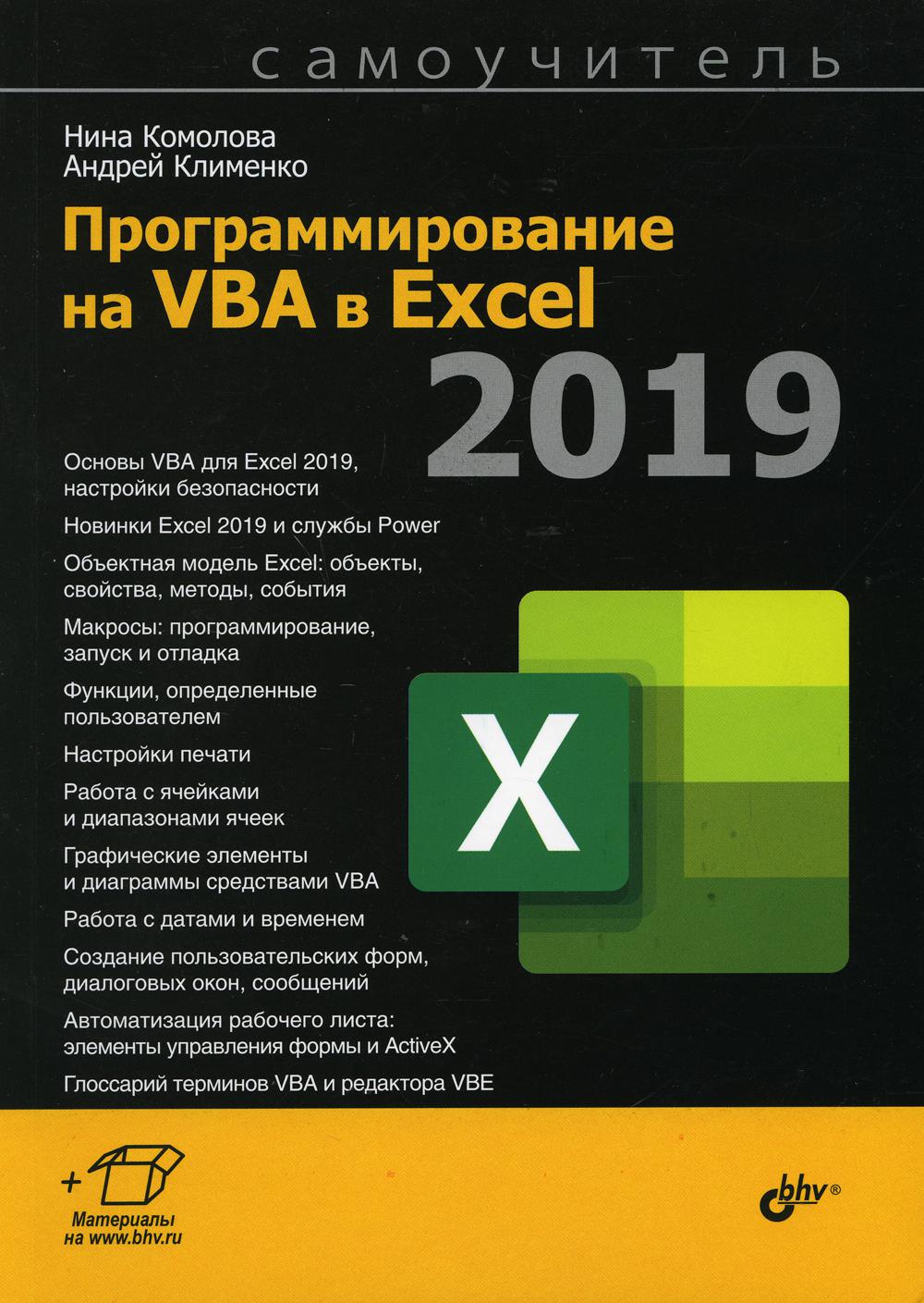 Программирование на VBA в Excel 2019 – купить в Москве, цены в  интернет-магазинах на Мегамаркет