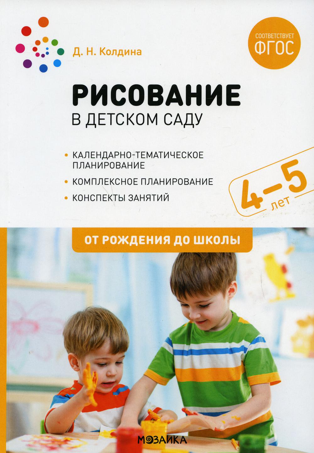 Рисование в детском саду. Конспект занятий с детьми 4-5 лет. Средняя группа  - купить дошкольного обучения в интернет-магазинах, цены на Мегамаркет |