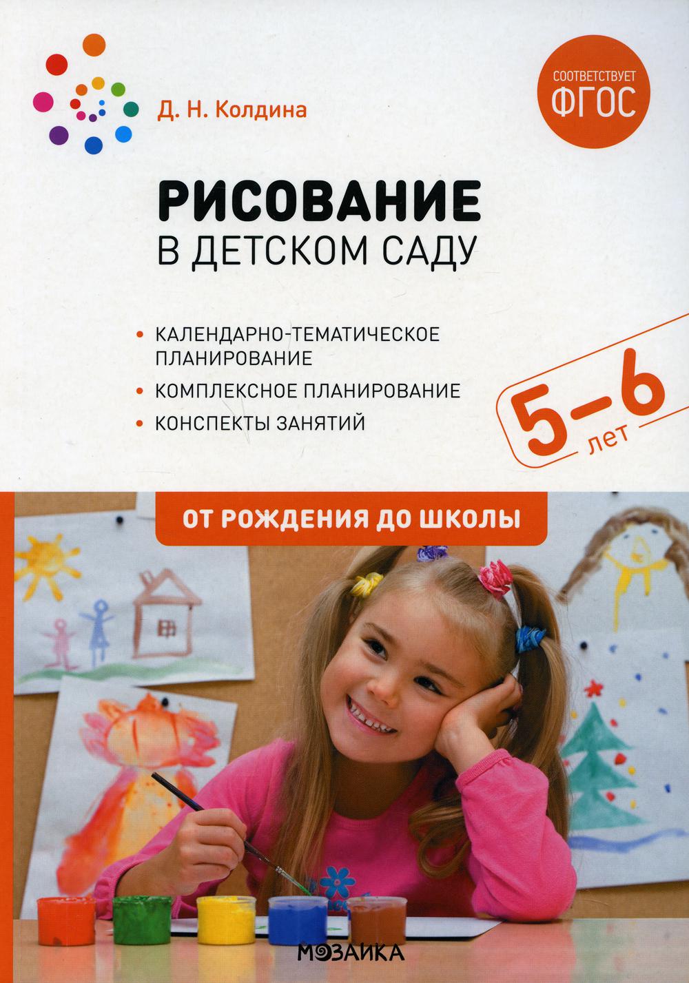 Рисование в детском саду. Конспект занятий с детьми 5-6 лет. Старшая группа  - купить дошкольного обучения в интернет-магазинах, цены на Мегамаркет |