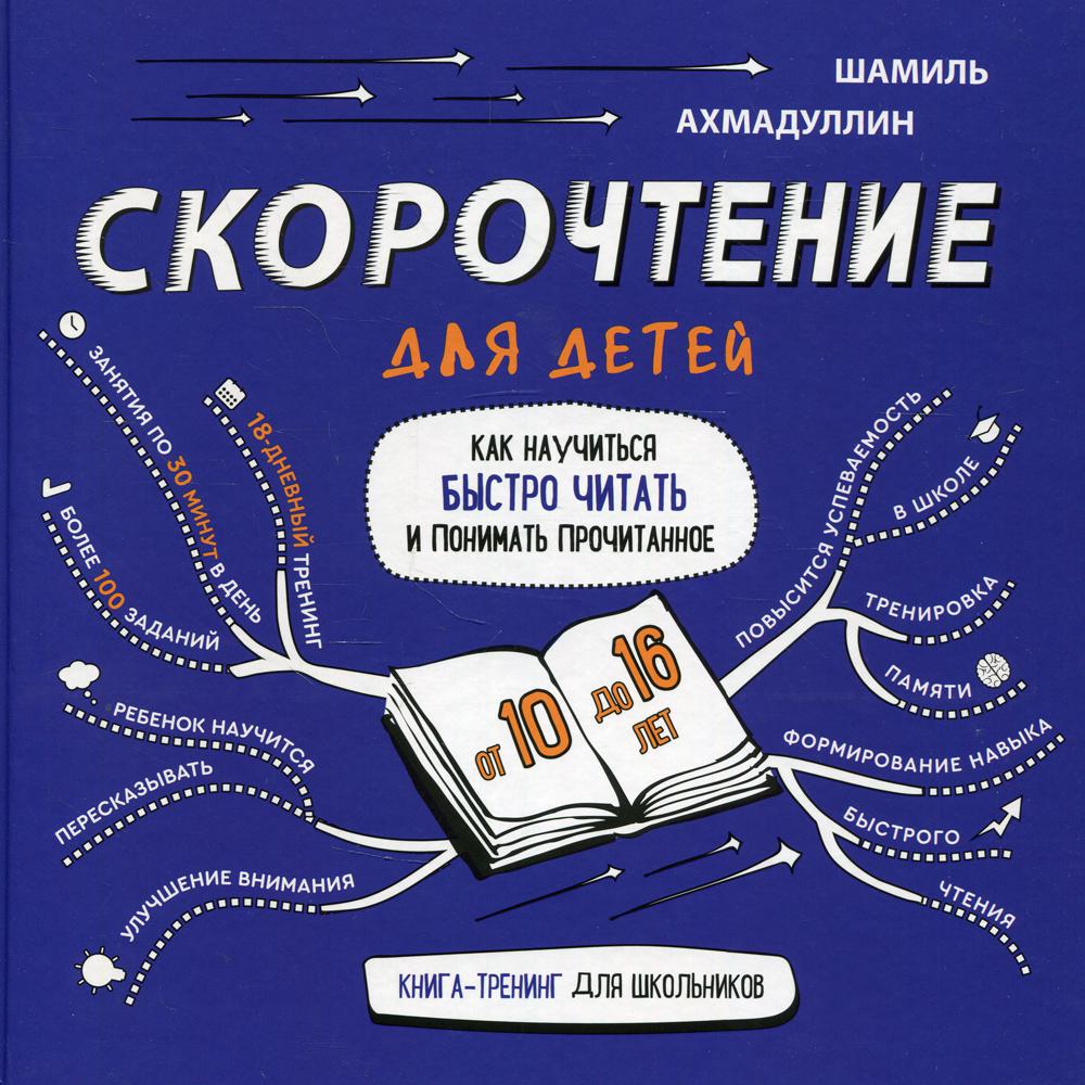 Книга Скорочтение - купить дидактического материала, практикума в  интернет-магазинах, цены на Мегамаркет |