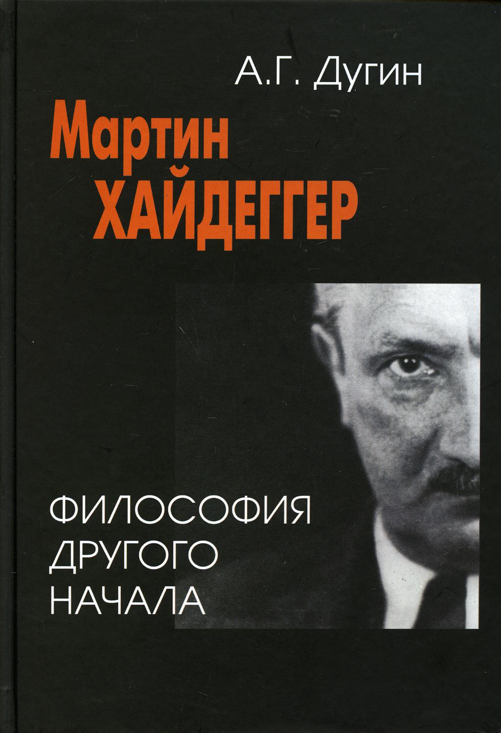 Мартин Хайдеггер: философия другого Начала – купить в Москве, цены в  интернет-магазинах на Мегамаркет