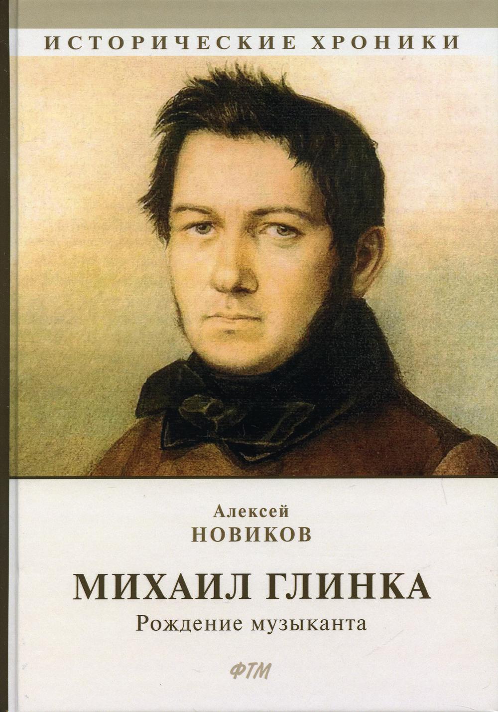 Глинка: рождение музыканта - купить биографий и мемуаров в  интернет-магазинах, цены на Мегамаркет |