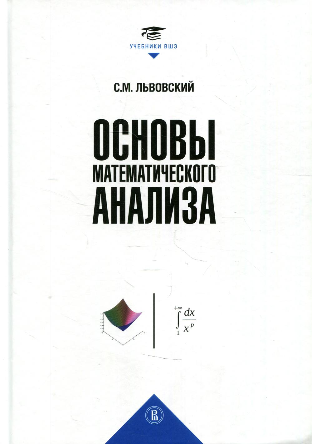 Основы математического анализа - купить в Торговый Дом БММ, цена на  Мегамаркет