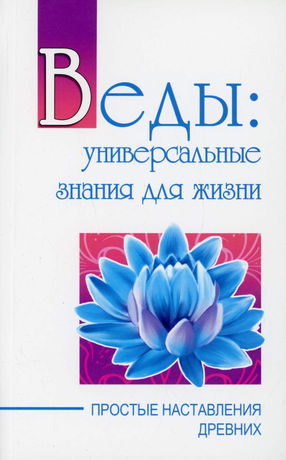 Веды: универсальные знания для жизни – купить в Москве, цены в  интернет-магазинах на Мегамаркет