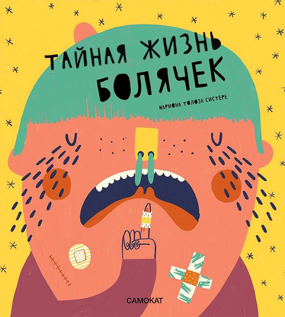 Книга Тайная жизнь болячек - купить детской энциклопедии в  интернет-магазинах, цены в Москве на Мегамаркет |