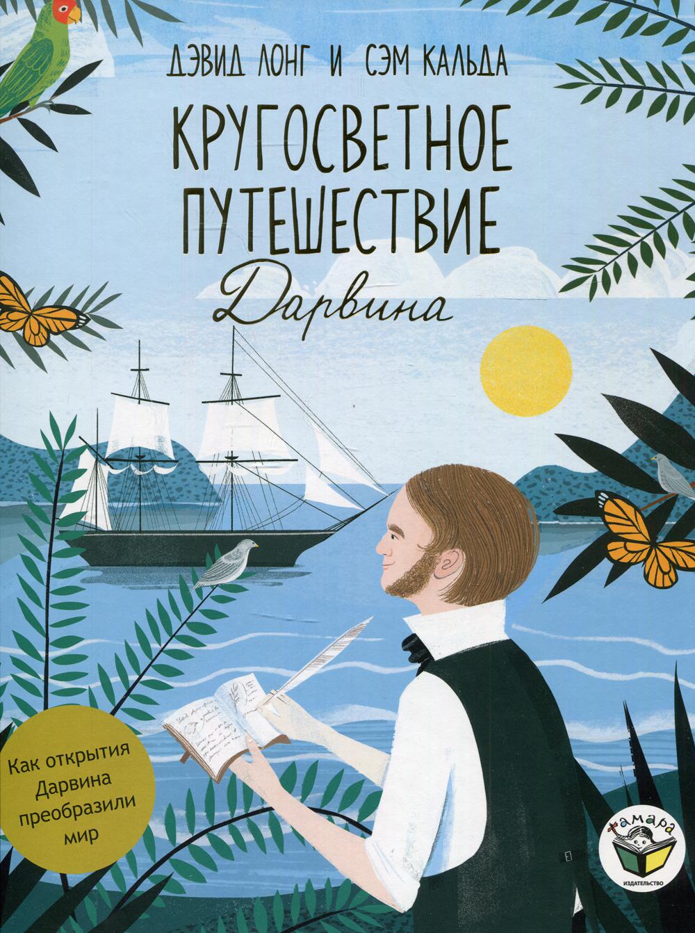 Кругосветное путешествие Дарвина – купить в Москве, цены в  интернет-магазинах на Мегамаркет