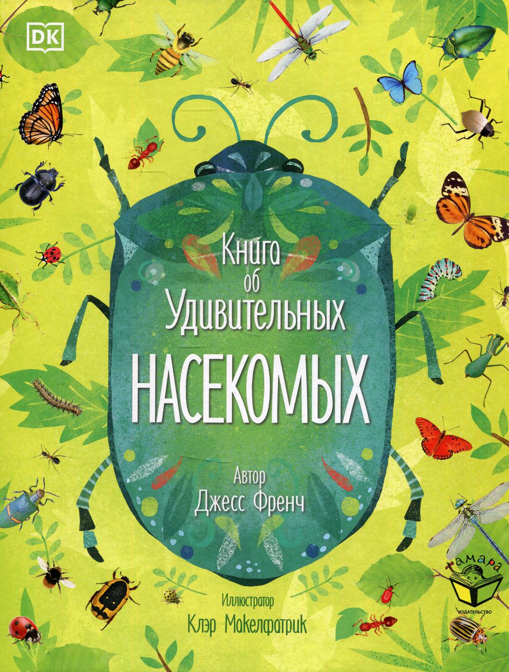 Книга об удивительных насекомых - купить в Торговый Дом БММ, цена на  Мегамаркет