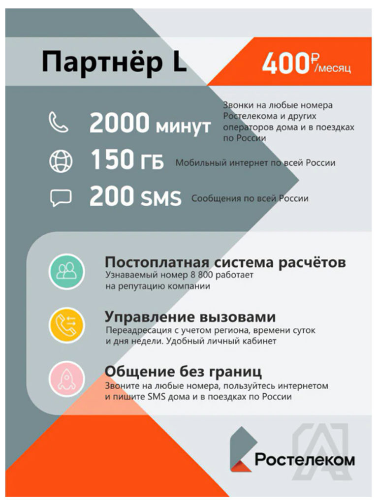 Сим-карта Ростелеком тариф Партнер L (Москва и МО) – купить в Москве, цены  в интернет-магазинах на Мегамаркет