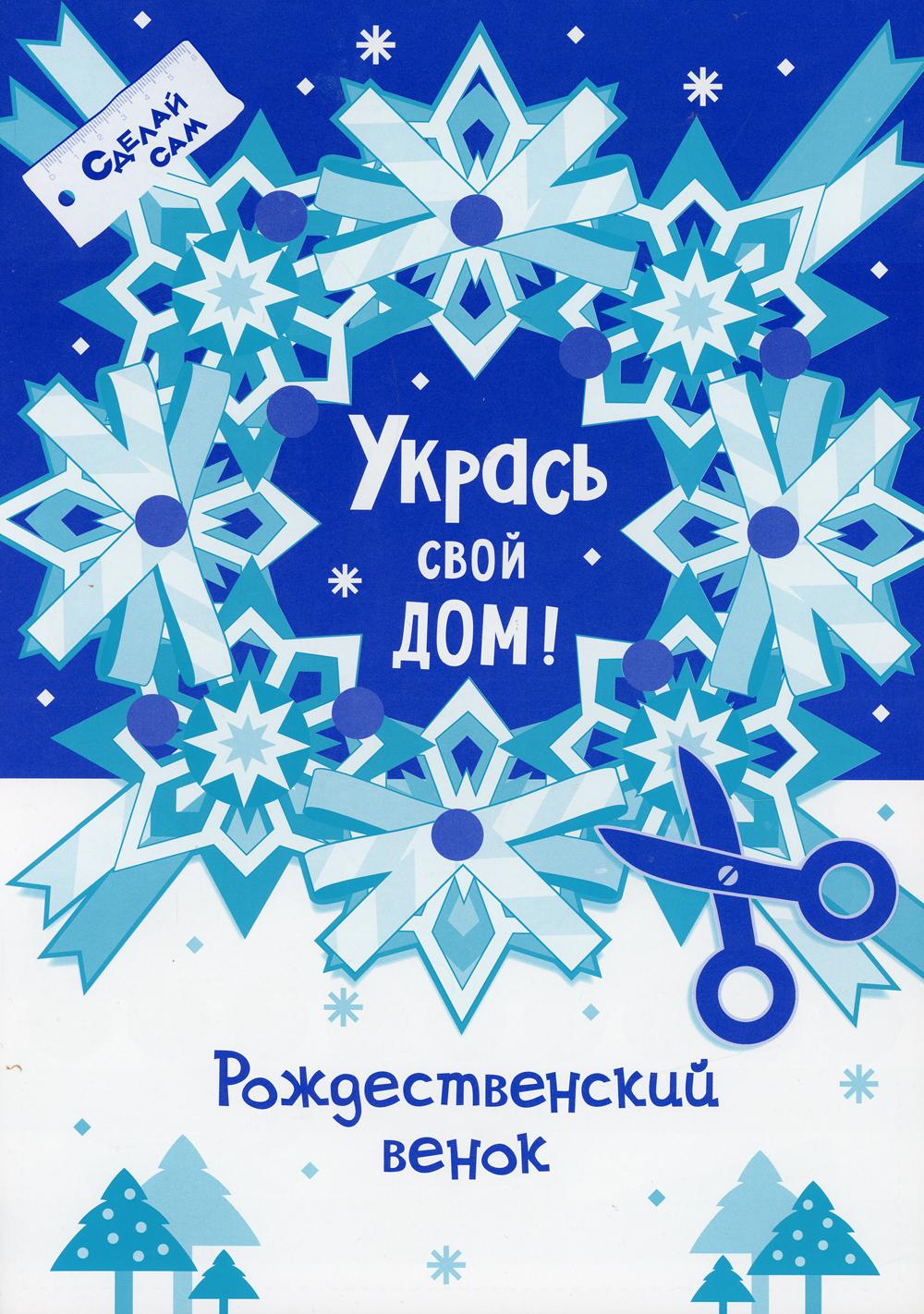 Укрась свой дом Рождественский венок. - купить дома и досуга в  интернет-магазинах, цены на Мегамаркет |