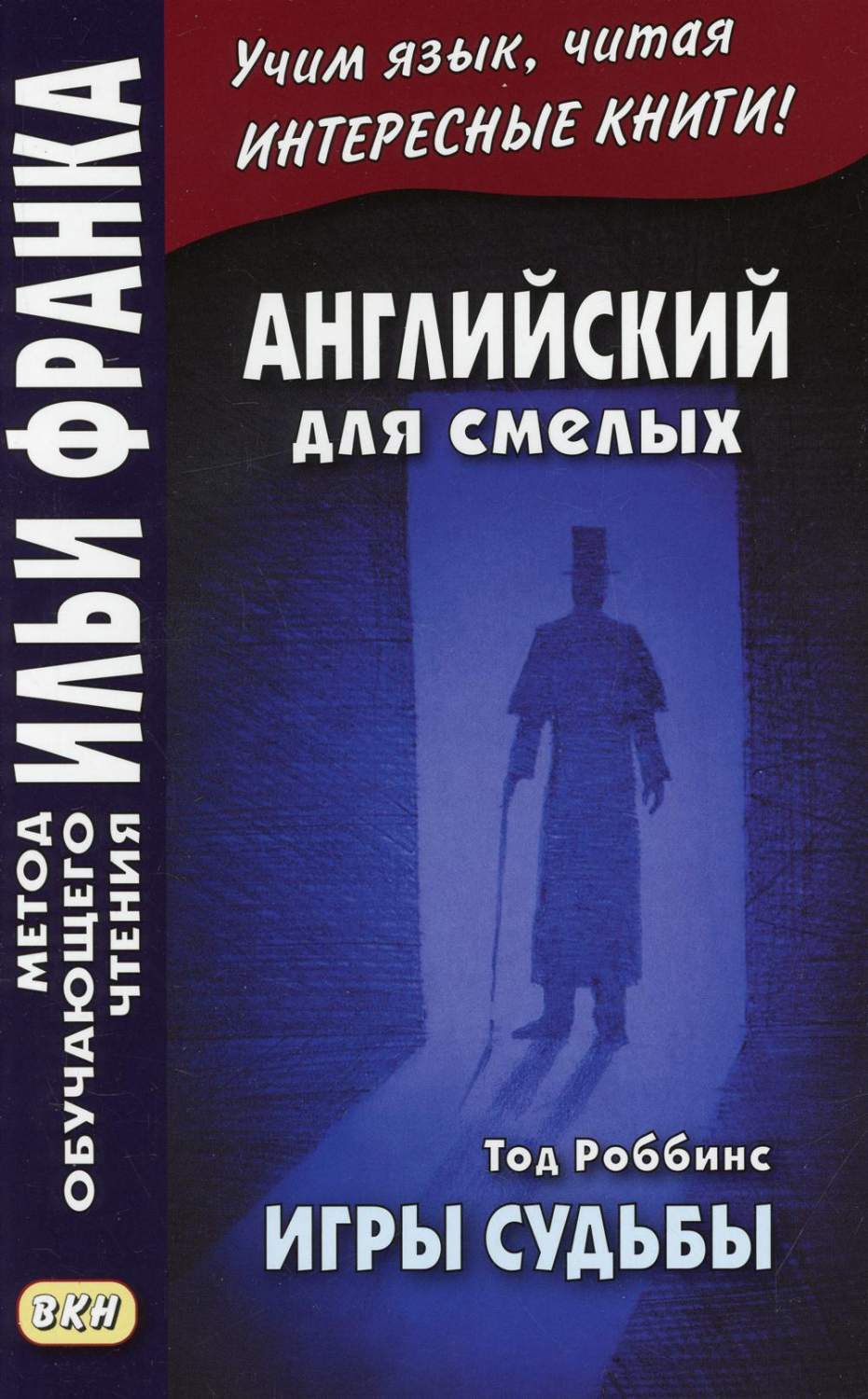 Книга Английский для смелых. Тод Роббинс. Игры судьбы - купить книги на  иностранном языке в интернет-магазинах, цены в Москве на Мегамаркет |