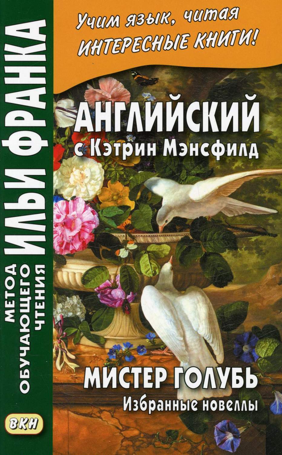 Книга Английский с Кэтрин Мэнсфилд. Мистер Голубь. Избранные новеллы -  купить книги на иностранном языке в интернет-магазинах, цены на Мегамаркет |