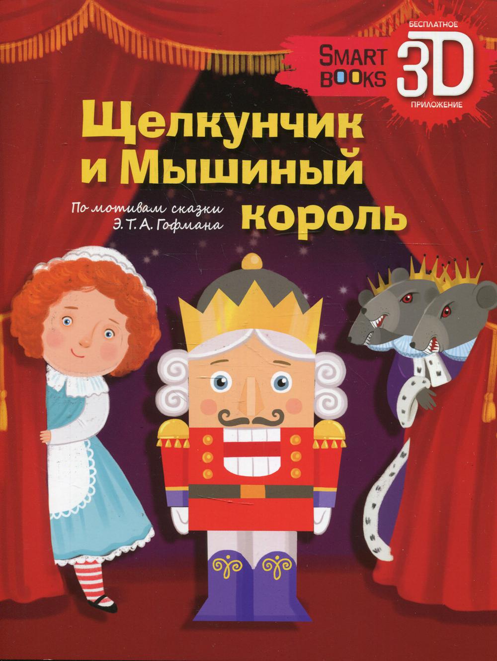 Щелкунчик и Мышиный король. По мотивам сказки Э.Т.А. Гофмана – купить в  Москве, цены в интернет-магазинах на Мегамаркет