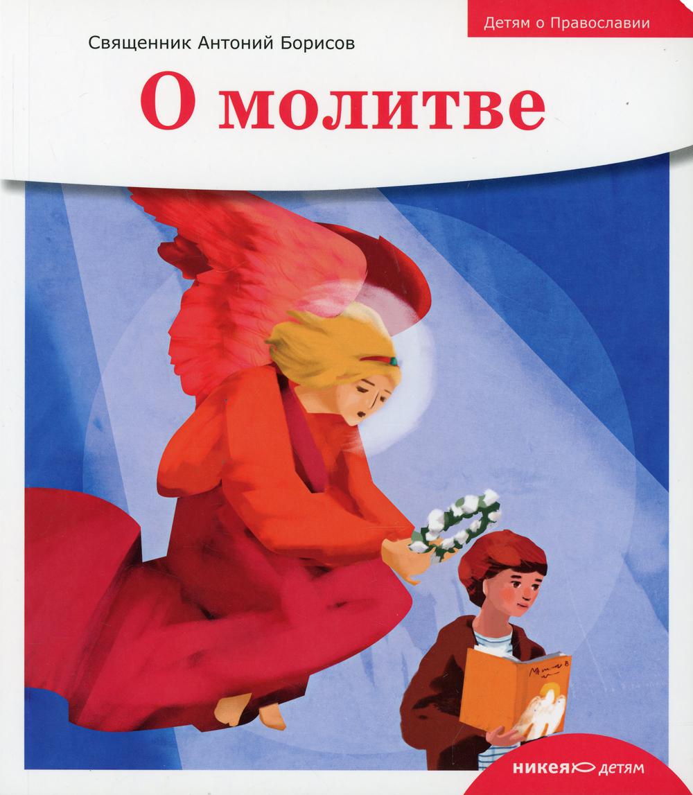 Детям о Православии. О молитве - купить детской энциклопедии в  интернет-магазинах, цены на Мегамаркет |