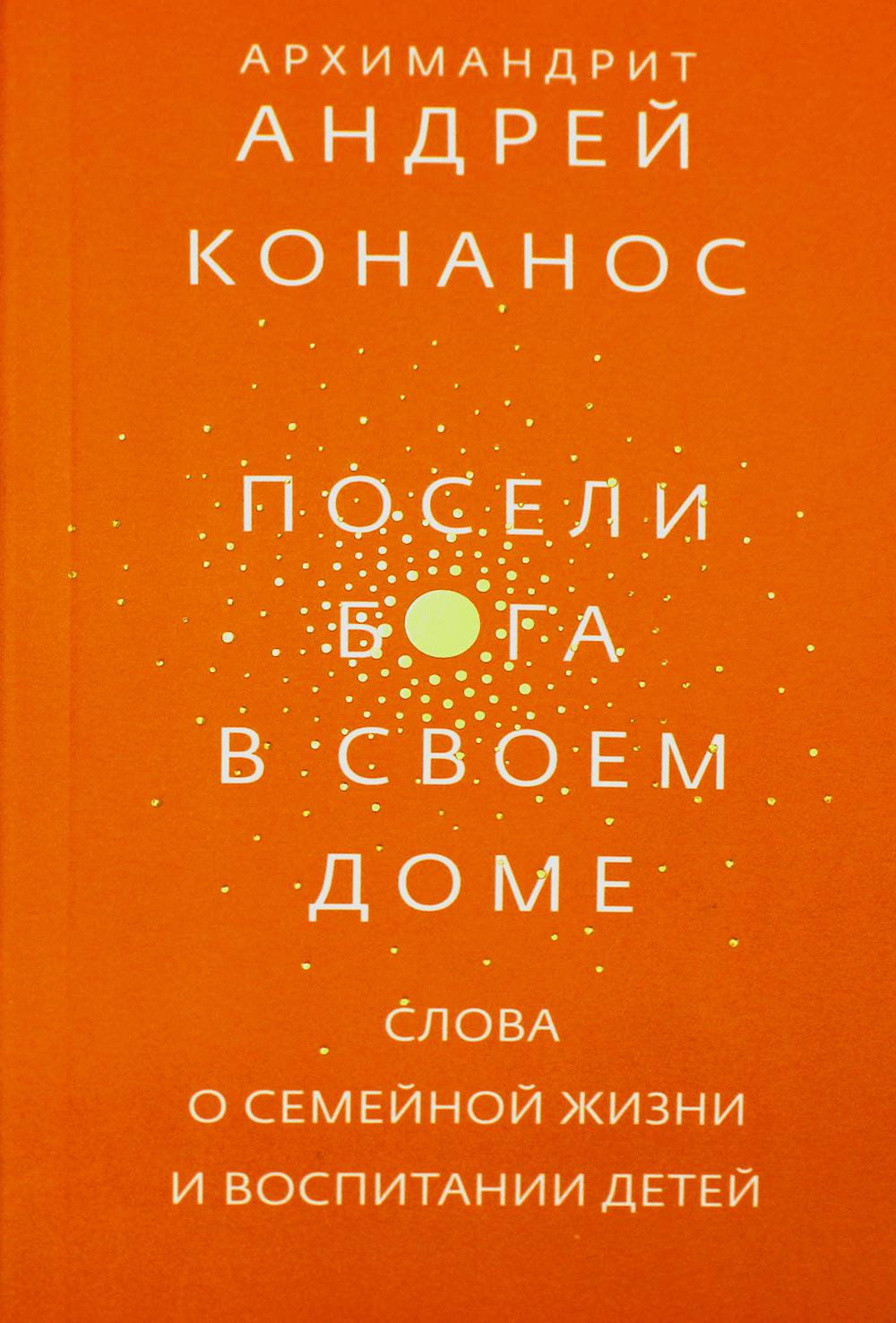 Посели Бога в своем доме. Слова о семейной жизни и воспитании детей -  купить религий мира в интернет-магазинах, цены на Мегамаркет |