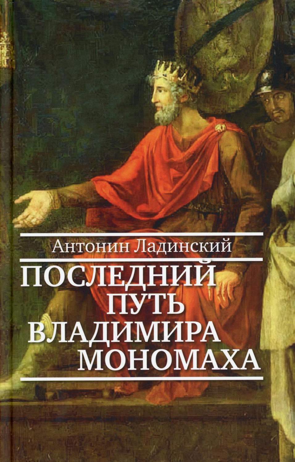 Последний путь Владимира Мономаха - купить классической литературы в  интернет-магазинах, цены на Мегамаркет |