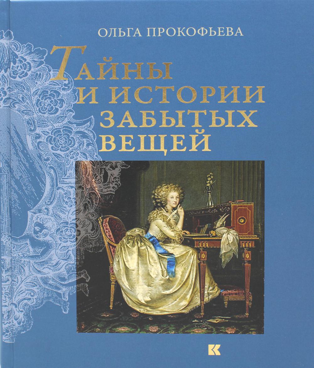 Тайны и история забытых вещей – купить в Москве, цены в интернет-магазинах  на Мегамаркет