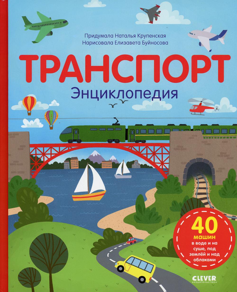 Транспорт. Энциклопедия – купить в Москве, цены в интернет-магазинах на  Мегамаркет