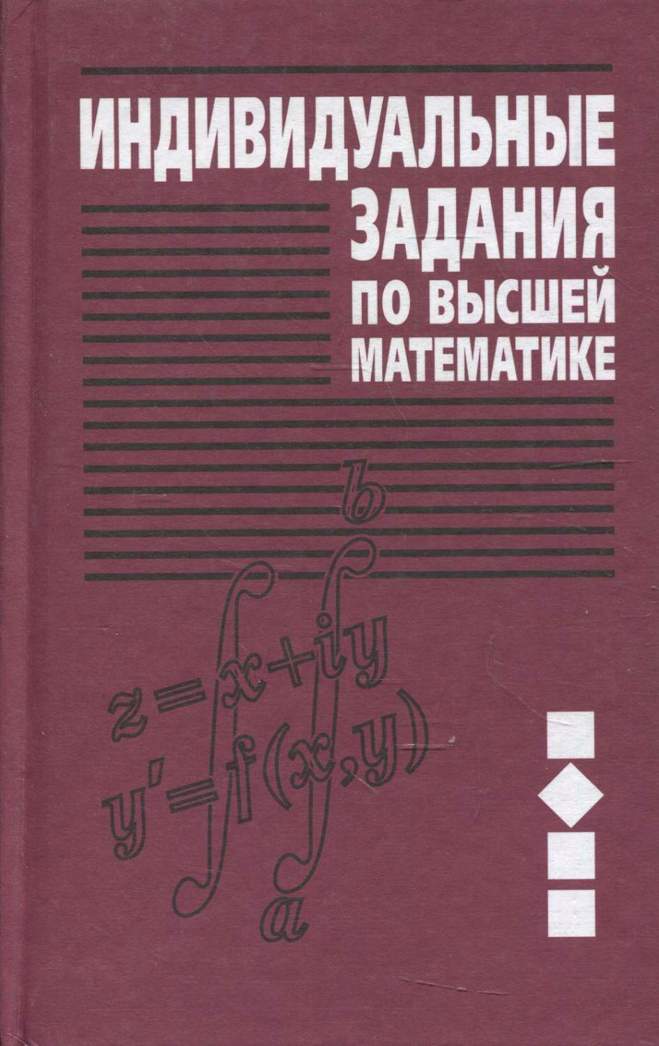 Индивидуальные задания по высшей математике – купить в Москве, цены в  интернет-магазинах на Мегамаркет