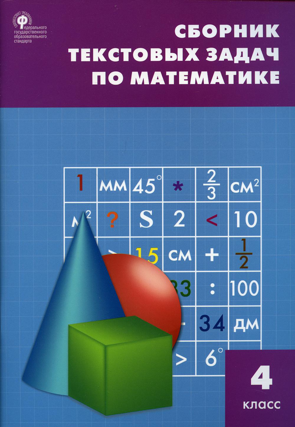 Книга Сборник текстовых задач по математике. 4 класс - купить справочника и  сборника задач в интернет-магазинах, цены на Мегамаркет |