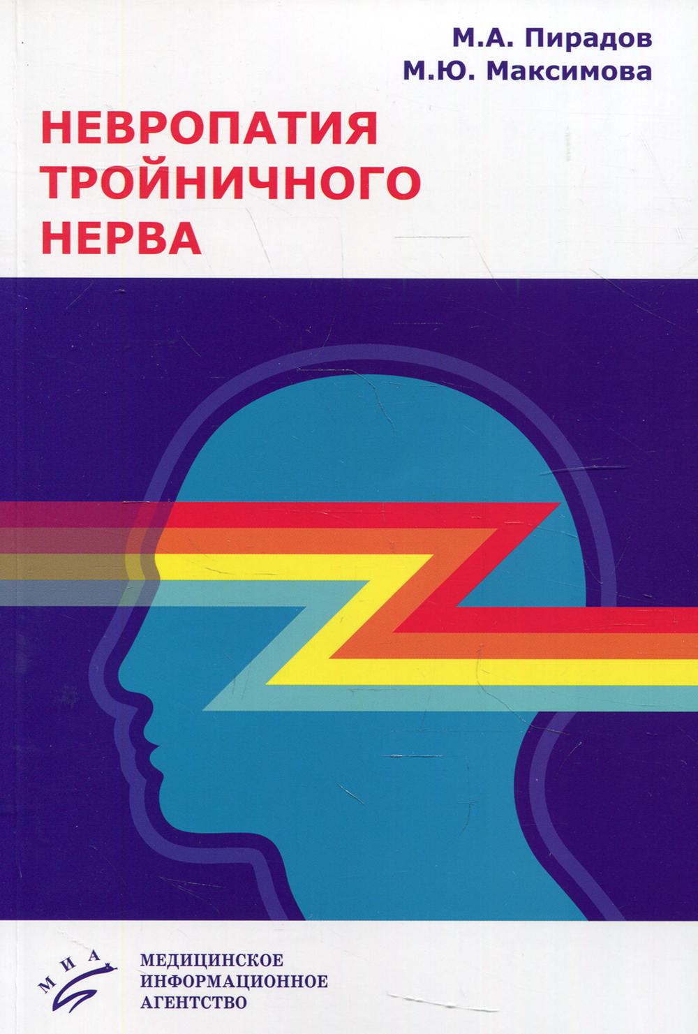 Невропатия тройничного нерва - купить здравоохранения, медицины в  интернет-магазинах, цены на Мегамаркет |