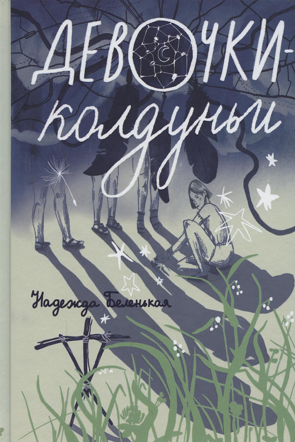 Девочки-колдуньи - купить детской художественной литературы в  интернет-магазинах, цены на Мегамаркет |