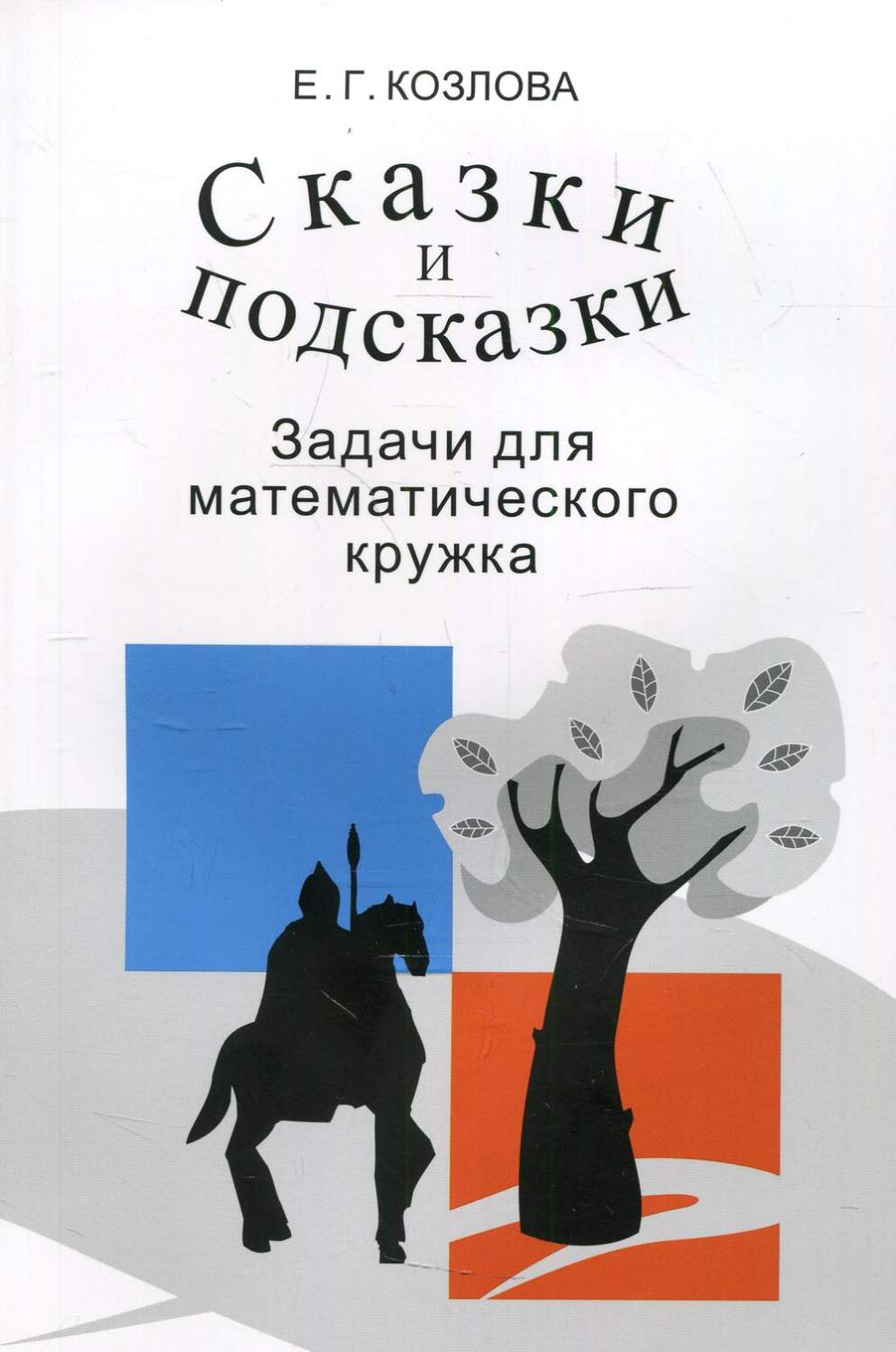 Книга Сказки и подсказки – купить в Москве, цены в интернет-магазинах на  Мегамаркет