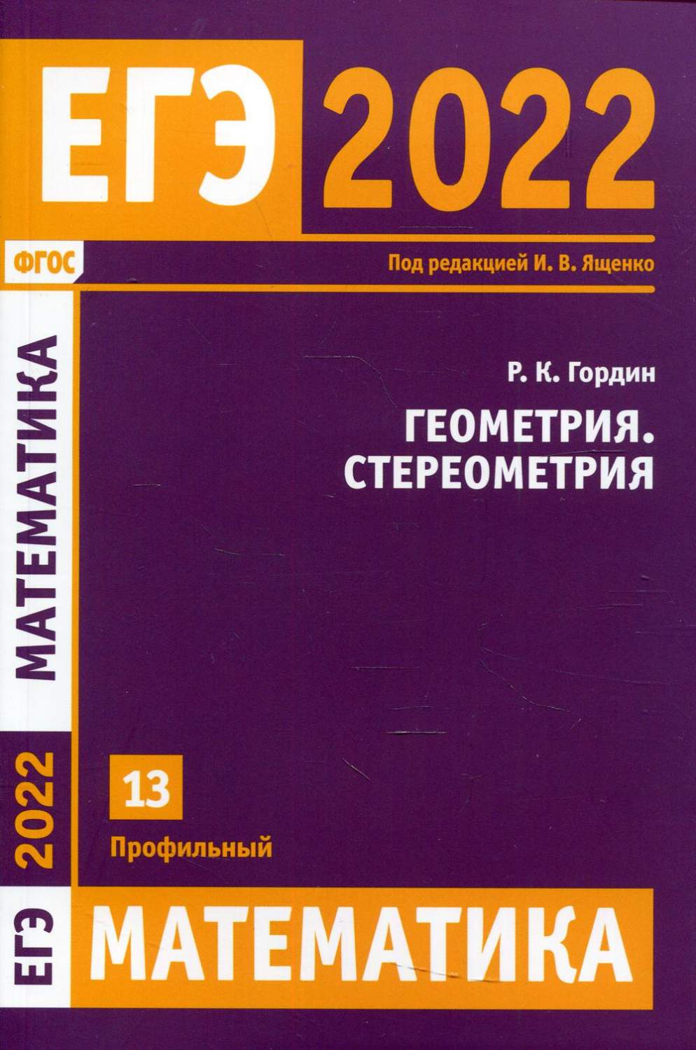 ЕГЭ 2022. Математика. Геометрия. Стереометрия – купить в Москве, цены в  интернет-магазинах на Мегамаркет