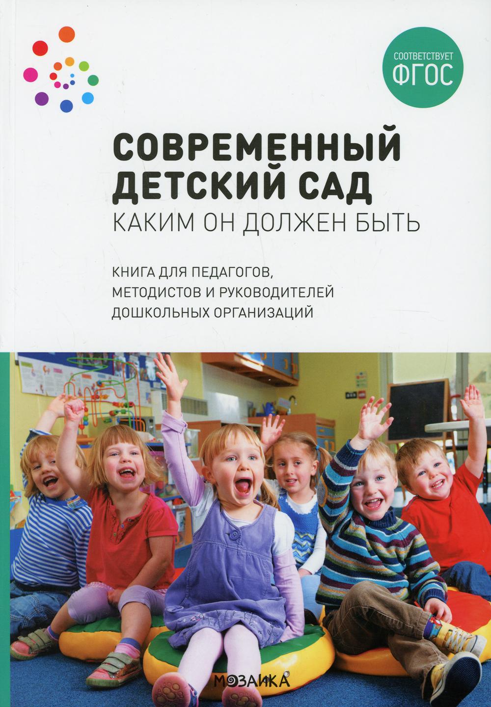 Современный детский сад. Каким он должен быть - купить дошкольного обучения  в интернет-магазинах, цены на Мегамаркет |