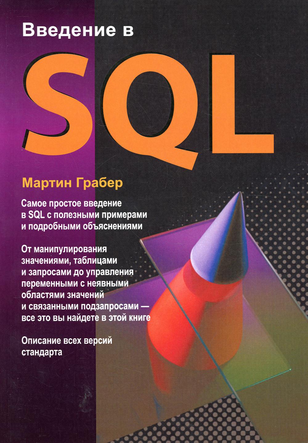 Введение в SQL - купить компьютеры, Интернет, информатика в  интернет-магазинах, цены на Мегамаркет |