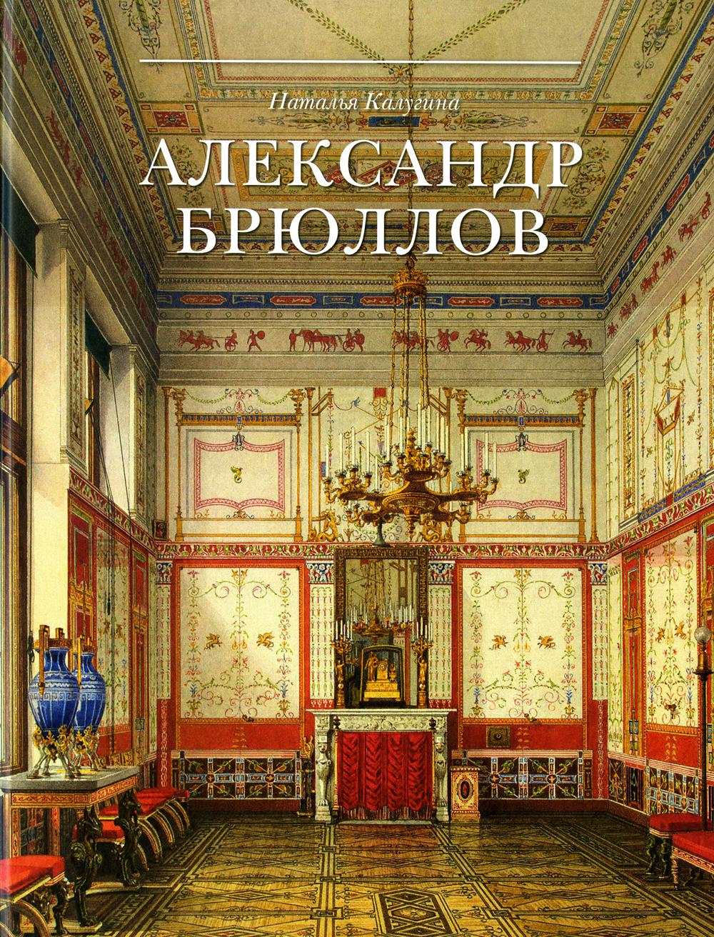 Александр Брюллов. Архитектор и рисовальщик – купить в Москве, цены в  интернет-магазинах на Мегамаркет