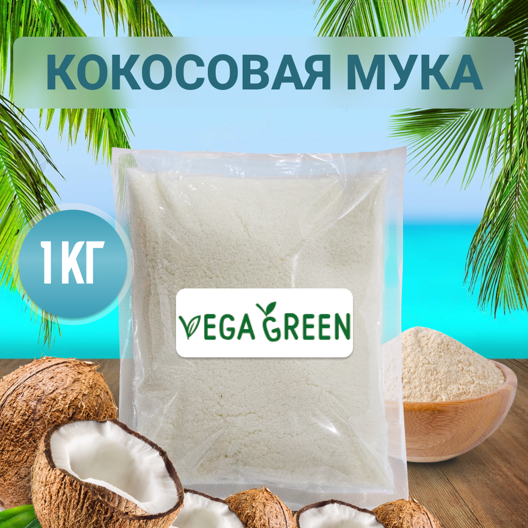 Кокосовая мука, VegaGreen, 1 кг - отзывы покупателей на маркетплейсе  Мегамаркет | Артикул: 600009252688