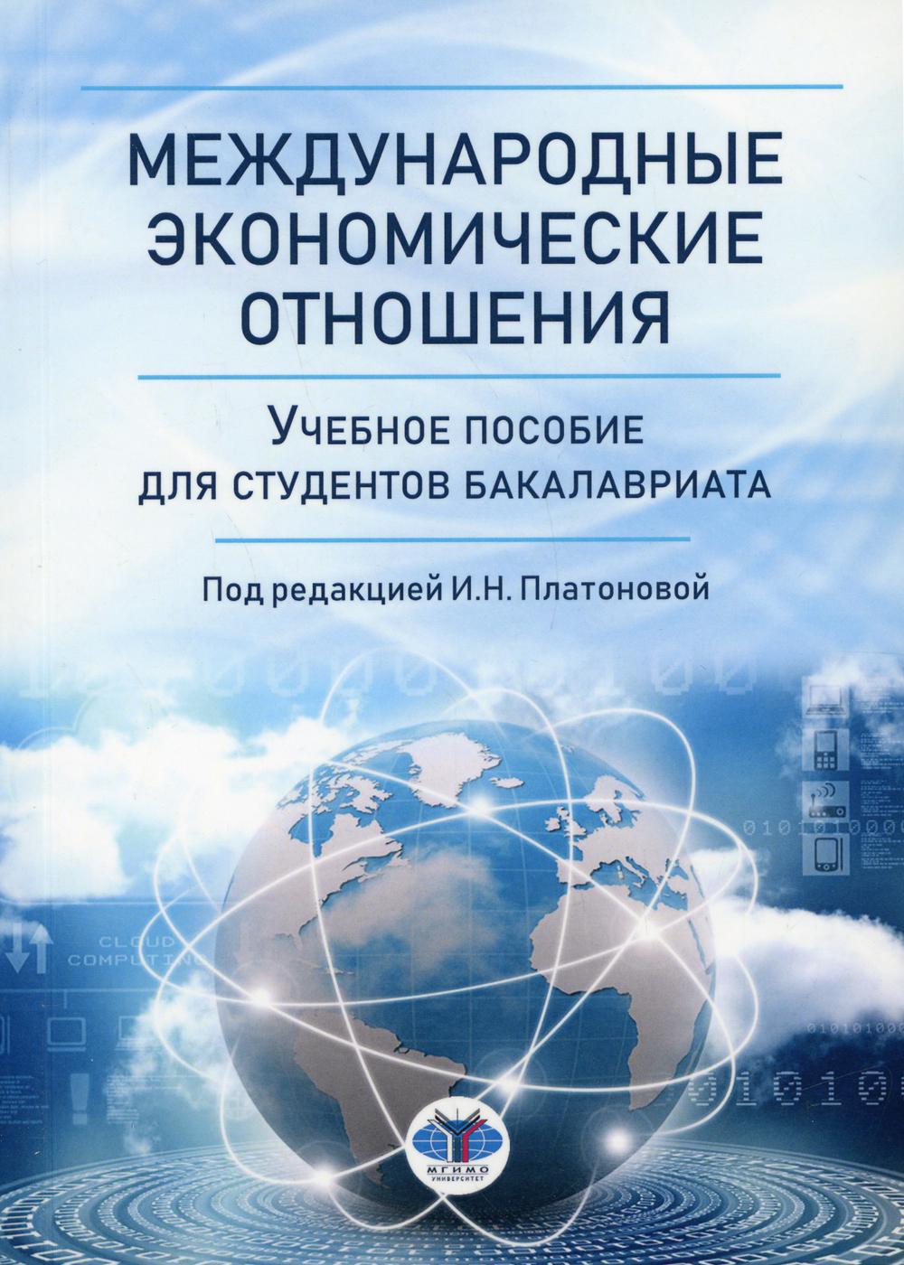 Международные экономические отношения – купить в Москве, цены в  интернет-магазинах на Мегамаркет