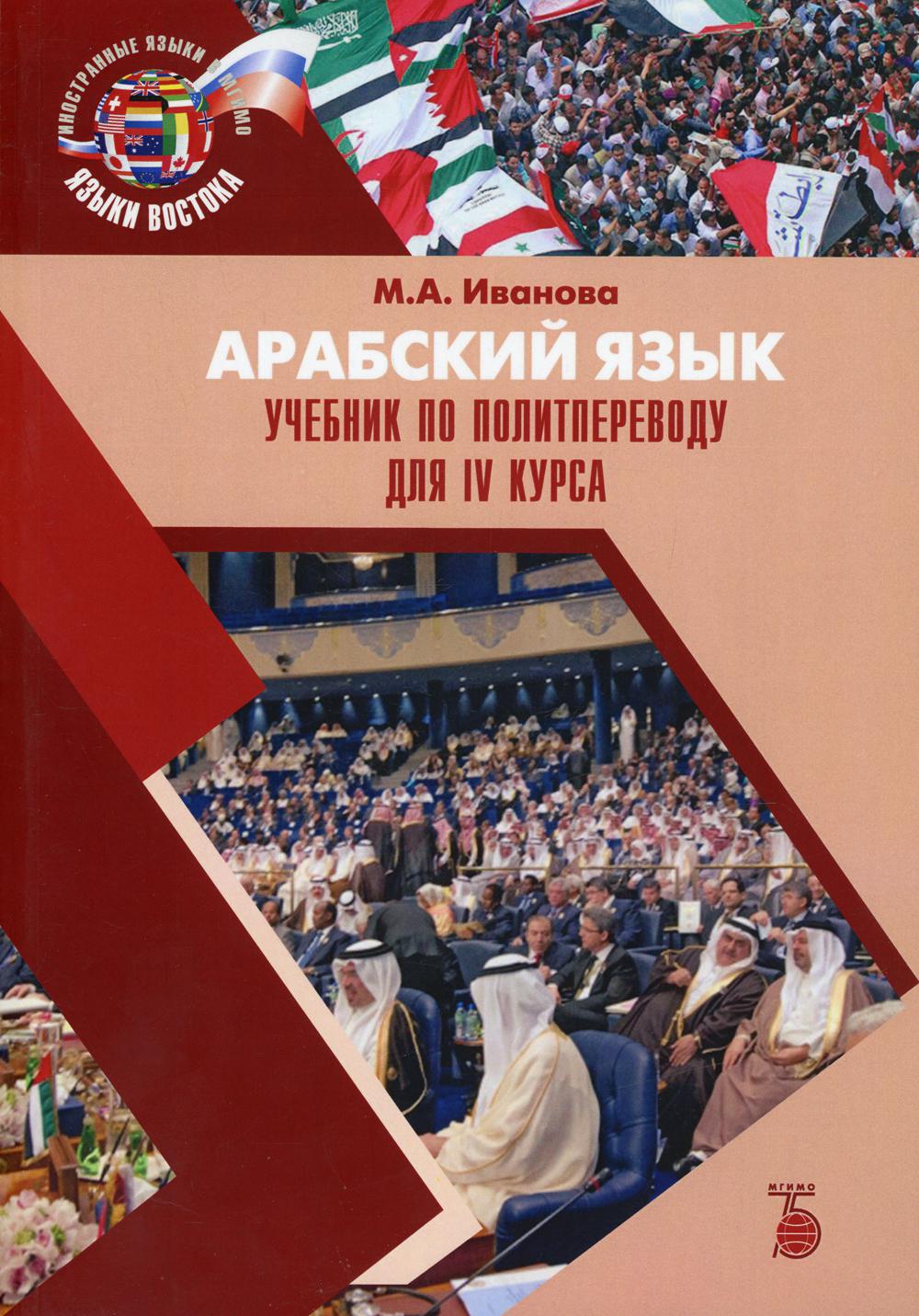 Книга Арабский язык. IV курс - купить языков, лингвистики,  литературоведения в интернет-магазинах, цены в Москве на Мегамаркет |