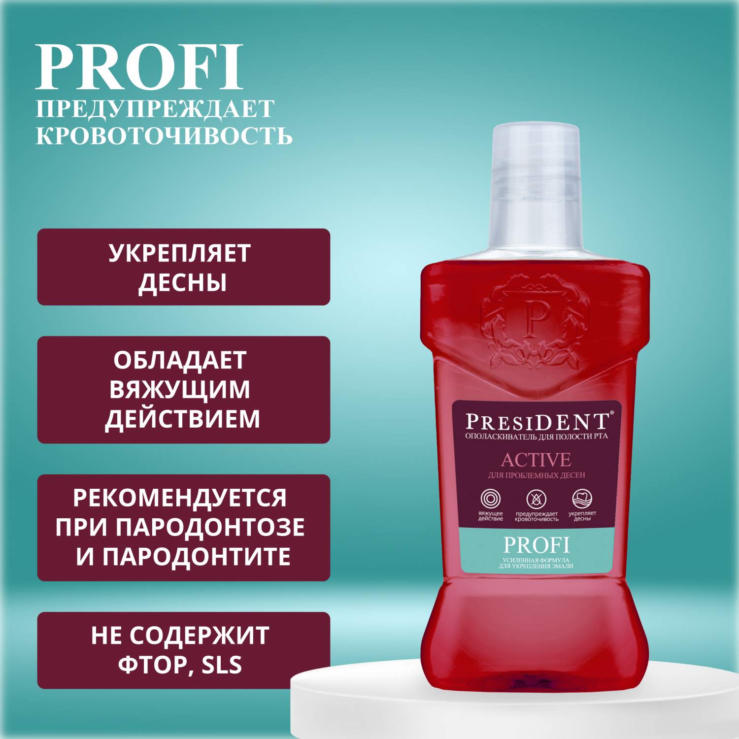 Купить ополаскиватель для полости рта PRESIDENT PROFI Active 