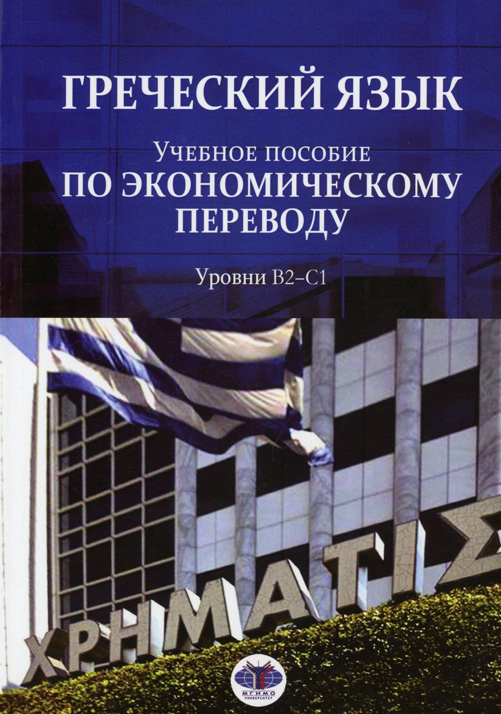 Греческий язык. Уровни В2-С1 – купить в Москве, цены в интернет-магазинах  на Мегамаркет