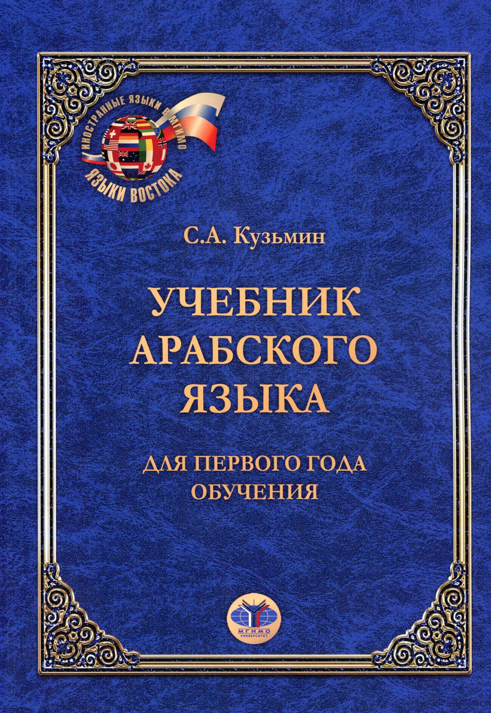 Учебник арабского языка для первого года обучения - отзывы покупателей на  маркетплейсе Мегамаркет | Артикул: 100031051943