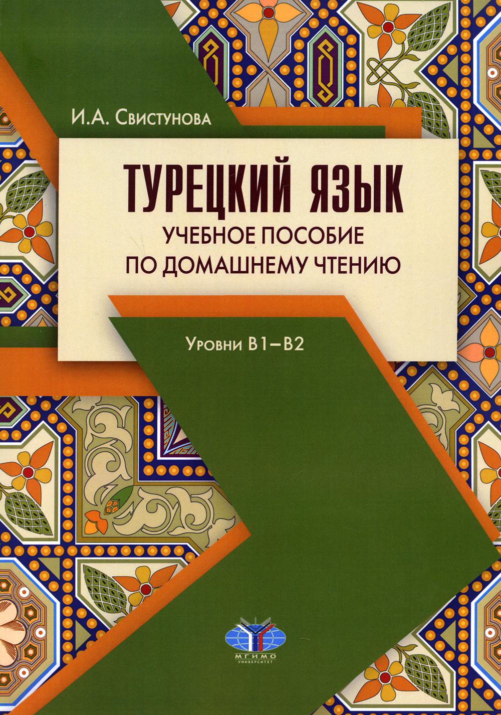 Турецкий язык: уровни В1-В2 - купить языков, лингвистики, литературоведения  в интернет-магазинах, цены на Мегамаркет |