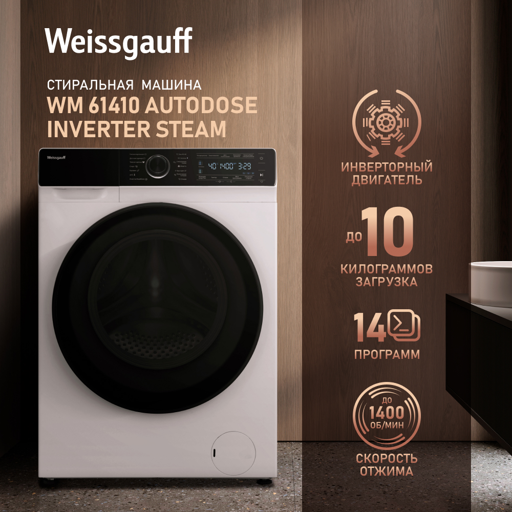 Стиральная машина Weissgauff WM 61410 Autodose Inverter Steam белый –  купить в Москве, цены в интернет-магазинах на Мегамаркет