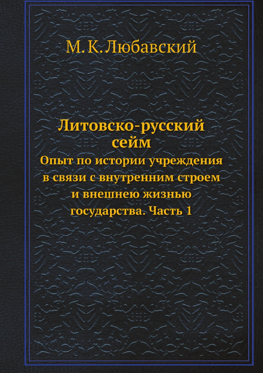 Книга Литовско-русский сейм. Опыт по истории учреждения в связи с  внутренним строем и в... - купить в интернет-магазинах, цены на Мегамаркет  | 2480394