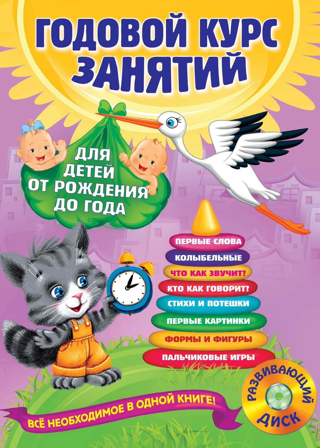 Годовой курс занятий: для детей от рождения до года (+CD) Эксмо – купить в  Москве, цены в интернет-магазинах на Мегамаркет