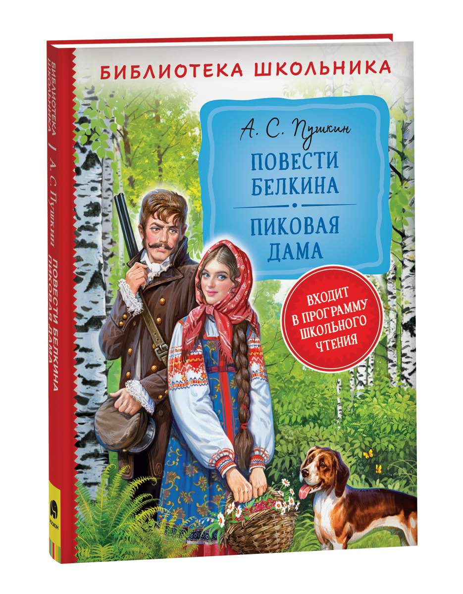 Пушкин А. Повести Белкина. Пиковая дама - купить детской художественной  литературы в интернет-магазинах, цены на Мегамаркет | 978-5-353-10195-6