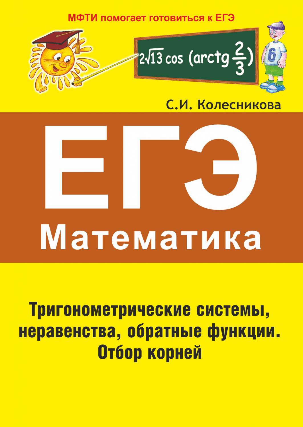 ЕГЭ. Математика. Тригонометрические системы, неравенства, обратные функции.  Отбор… - купить книги для подготовки к ЕГЭ в интернет-магазинах, цены на  Мегамаркет |