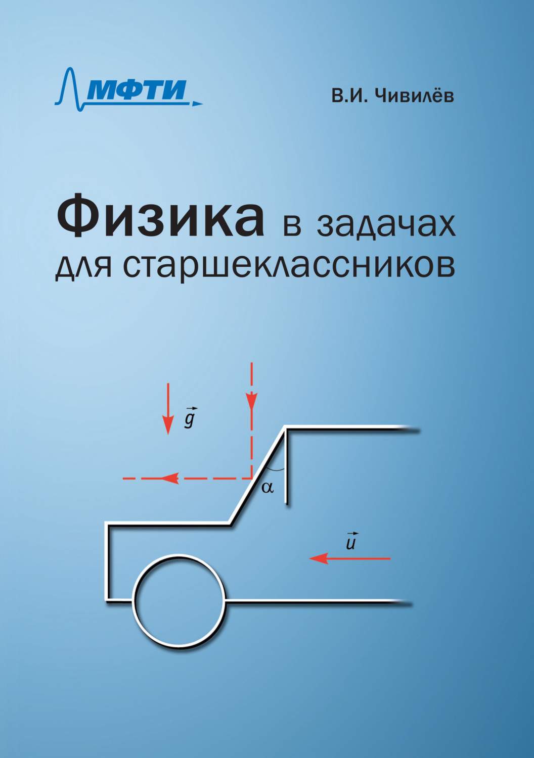 Физика в задачах для старшеклассников. В.И. Чивилёв - купить справочника и  сборника задач в интернет-магазинах, цены на Мегамаркет |