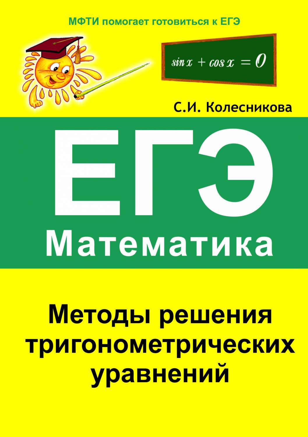 ЕГЭ Математика Методы решения тригонометрических уравнений Колесникова С.И.  Азбука 2018 г - купить книги для подготовки к ЕГЭ в интернет-магазинах,  цены на Мегамаркет |