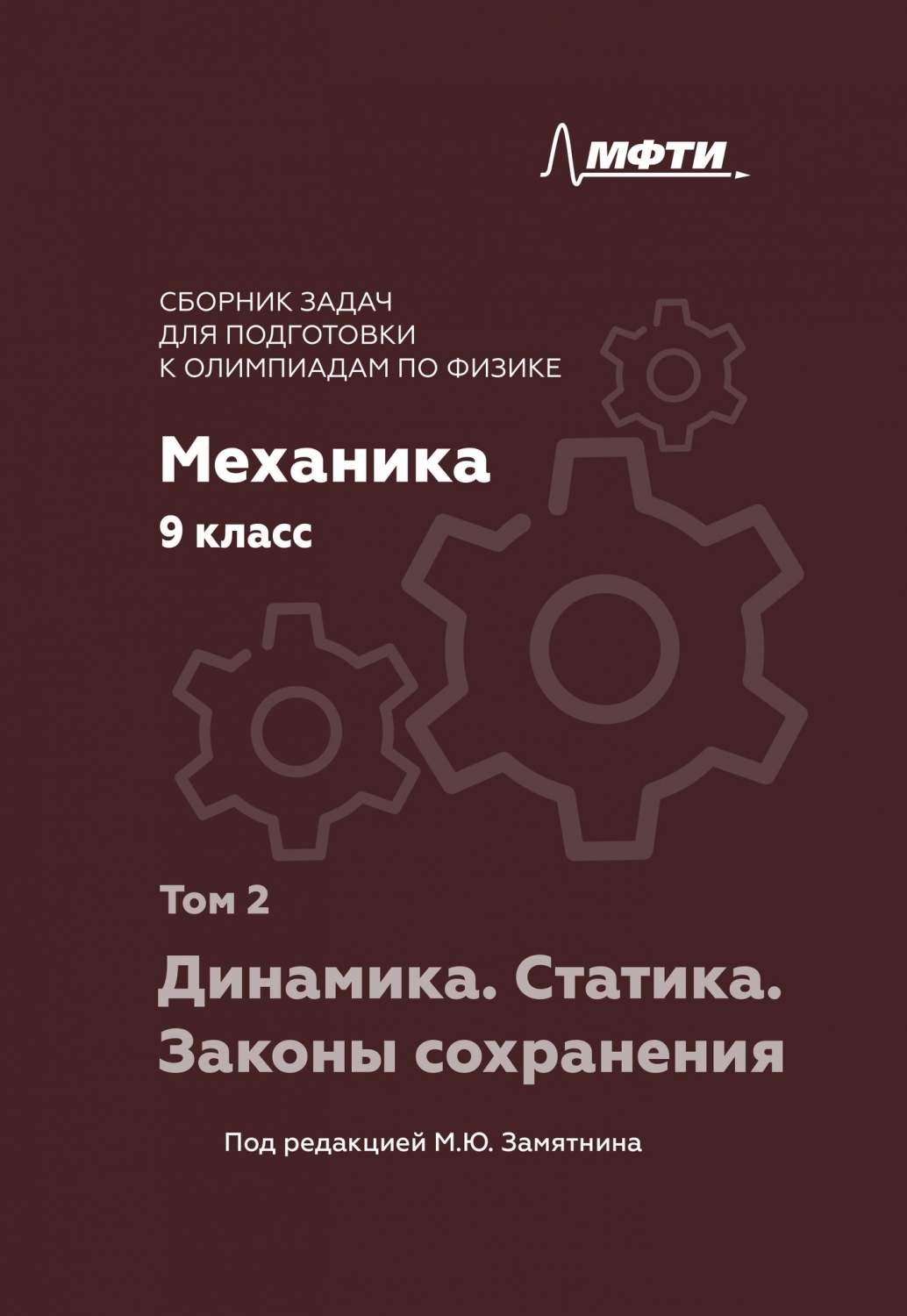 Физика 9 класс Сборник задач для подготовки к олимпиадам под ред. Замятнина  том 2 - купить справочника и сборника задач в интернет-магазинах, цены на  Мегамаркет |