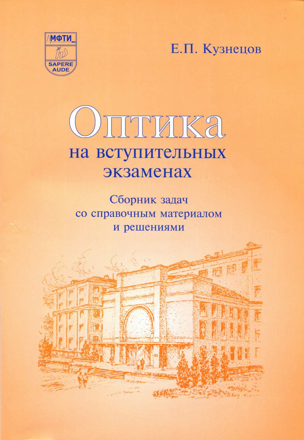 Оптика на вступительных экзаменах. Е.П. Кузнецов - купить справочника и  сборника задач в интернет-магазинах, цены на Мегамаркет |