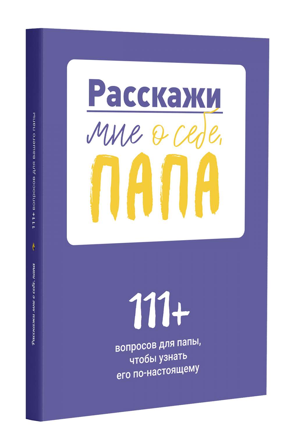 Расскажи мне о себе, папа. 111+ вопросов для папы, чтобы узнать его  по-настоящему – купить в Москве, цены в интернет-магазинах на Мегамаркет